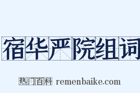 宿华严院组词是什么意思的图片